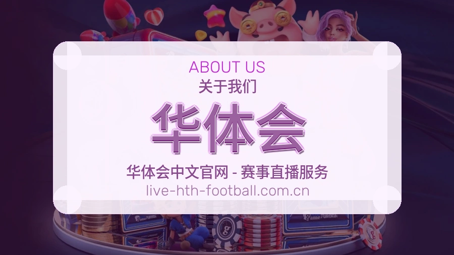 华体会体育赛事服务介绍